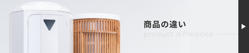 製品の違い
